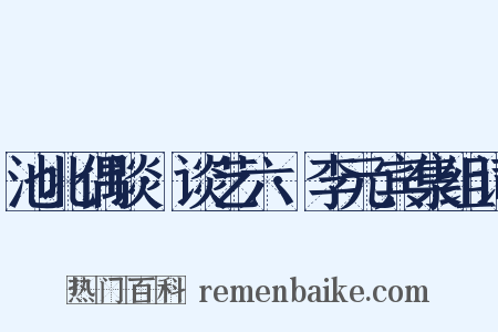 池北偶谈·谈艺六·李元宾集组词是什么意思的图片